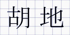 胡地