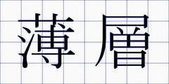 薄層