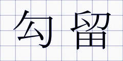 勾留