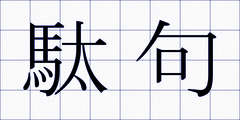 駄句