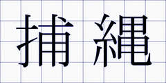 捕縄