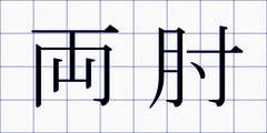 両肘