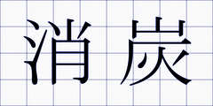 消炭