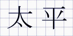 太平