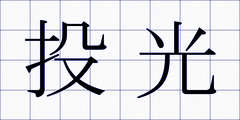 投光