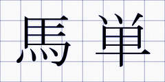 馬単