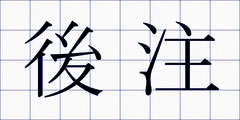 後注