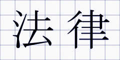 法律