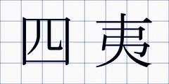 四夷