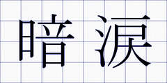暗涙