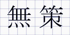無策