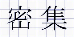 密集
