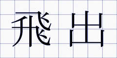 飛出