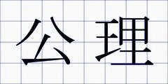 公理