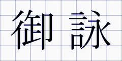 御詠