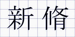 新脩