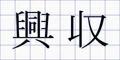 興収