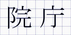 院庁