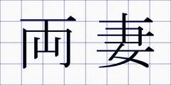 両妻