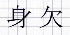 身欠