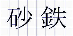 砂鉄