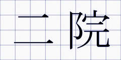 二院