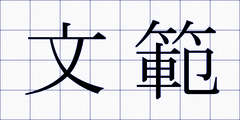 文範