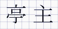 亭主