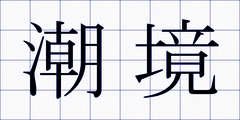 潮境