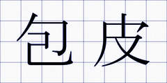 包皮