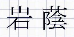 岩蔭