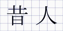 昔人
