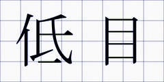 低目