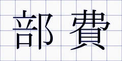 部費