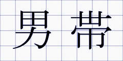 男帯