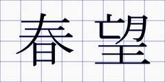 春望