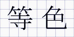等色