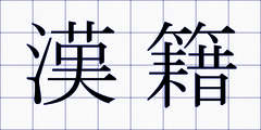 漢籍