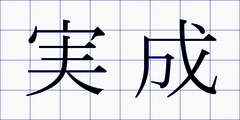 実成
