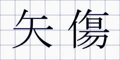 矢傷