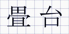 畳台