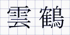 雲鶴