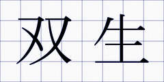 双生