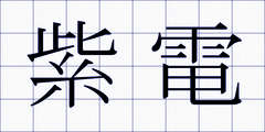 紫電
