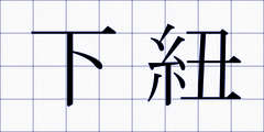 下紐