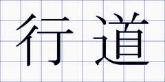 行道