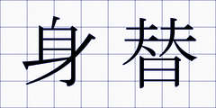 身替
