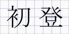初登