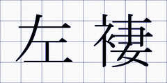 左褄