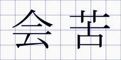 会苦